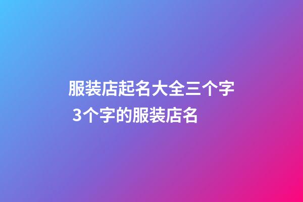 服装店起名大全三个字 3个字的服装店名